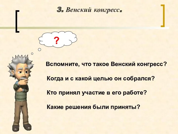 3. Венский конгресс. ? Вспомните, что такое Венский конгресс? Когда