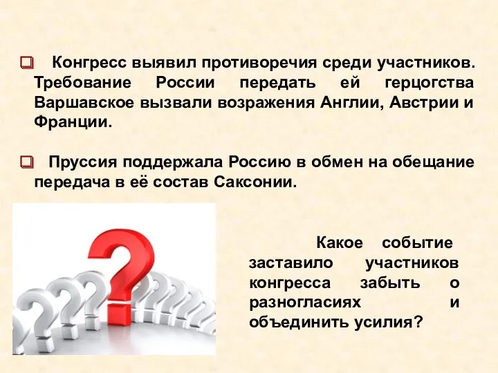 Конгресс выявил противоречия среди участников. Требование России передать ей герцогства