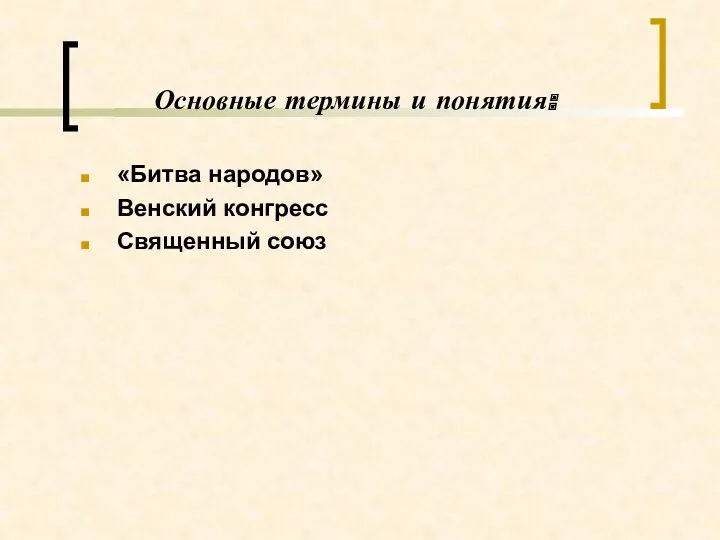 Основные термины и понятия: «Битва народов» Венский конгресс Священный союз