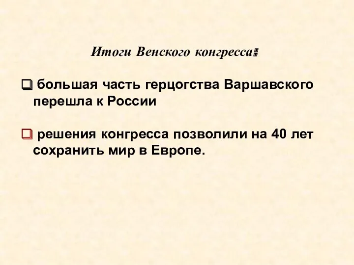 Итоги Венского конгресса: большая часть герцогства Варшавского перешла к России