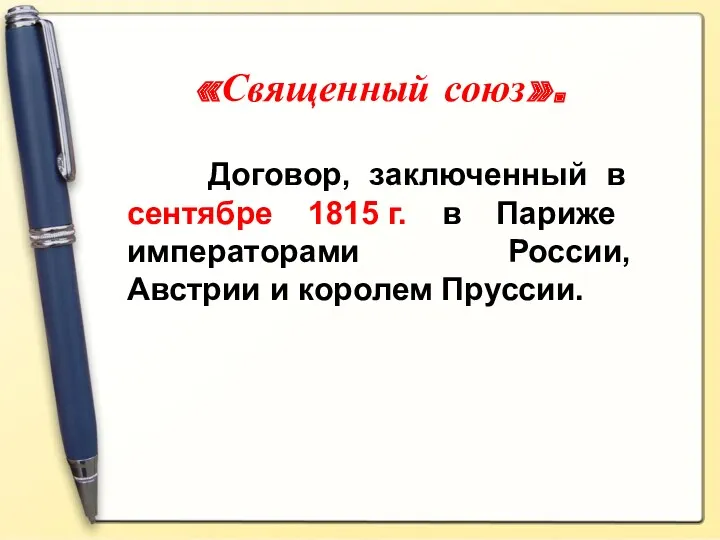 Договор, заключенный в сентябре 1815 г. в Париже императорами России, Австрии и королем Пруссии. «Священный союз».