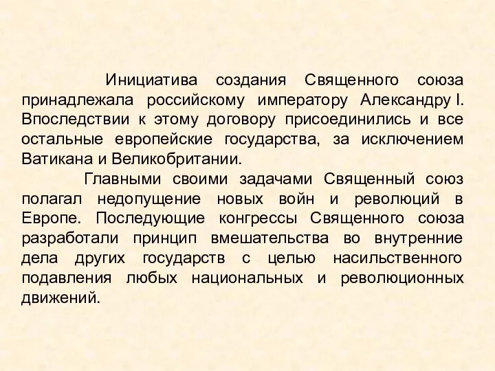 Инициатива создания Священного союза принадлежала российскому императору Александру I. Впоследствии