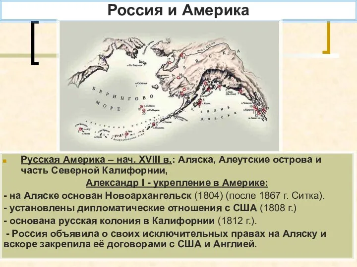 Россия и Америка Русская Америка – нач. XVIII в.: Аляска,