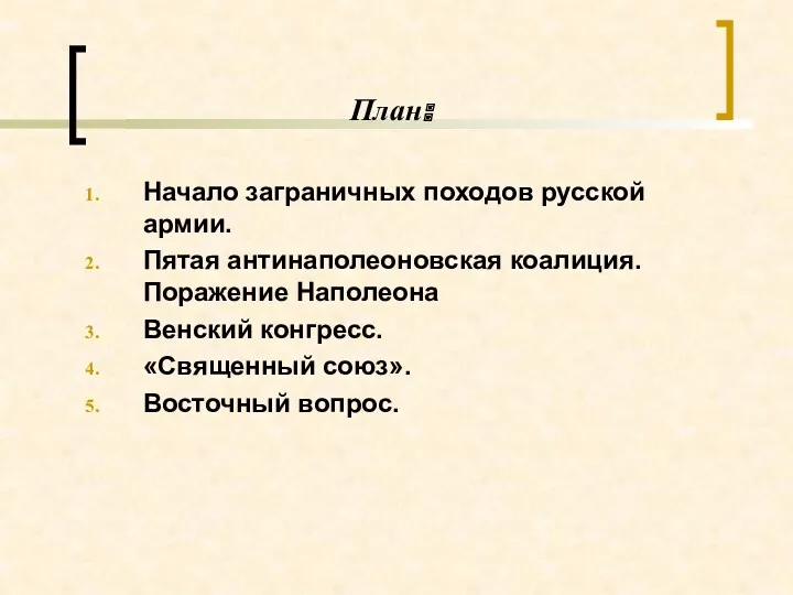 План: Начало заграничных походов русской армии. Пятая антинаполеоновская коалиция. Поражение