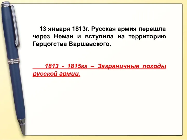13 января 1813г. Русская армия перешла через Неман и вступила