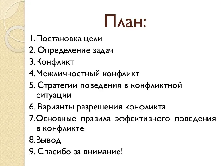 План: 1.Постановка цели 2. Определение задач 3.Конфликт 4.Межличностный конфликт 5.