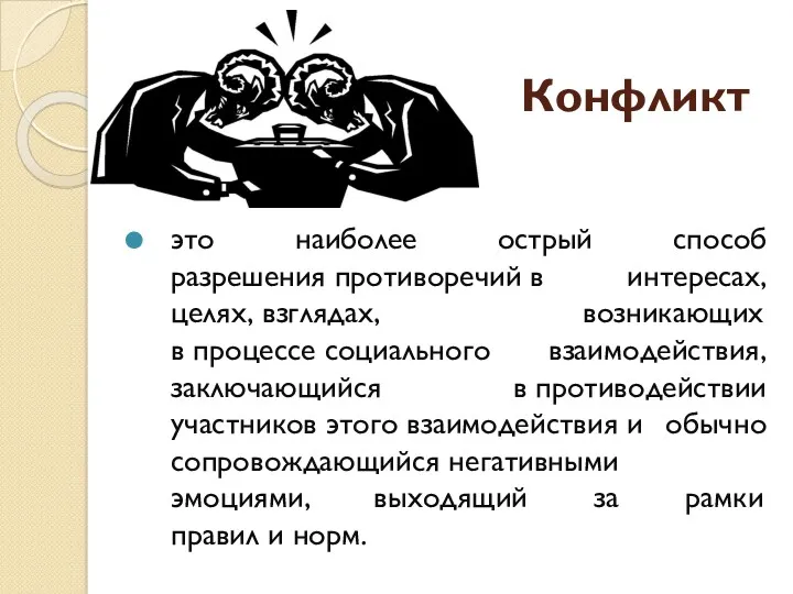 Конфликт это наиболее острый способ разрешения противоречий в интересах, целях,