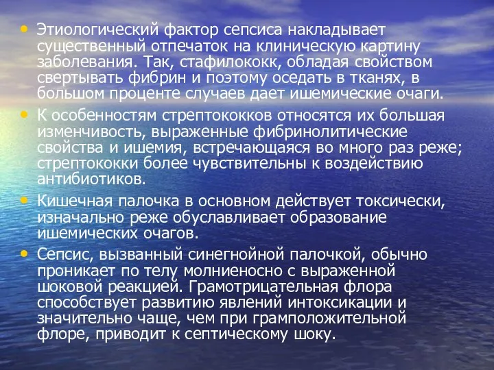 Этиологический фактор сепсиса накладывает существенный отпечаток на клиническую картину заболевания.