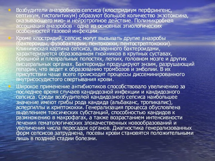 Возбудители анаэробного сепсиса (клостридиум перфрингенс, септикум, гистолитикум) образуют большое количество