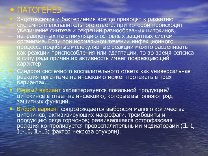 ПАТОГЕНЕЗ Эндотоксемия и бактериемия всегда приводят к развитию системного воспалительного