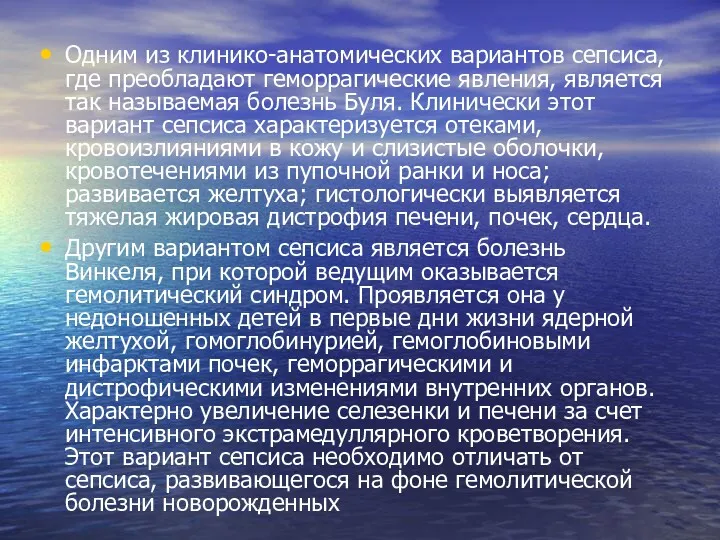 Одним из клинико-анатомических вариантов сепсиса, где преобладают геморрагические явления, является