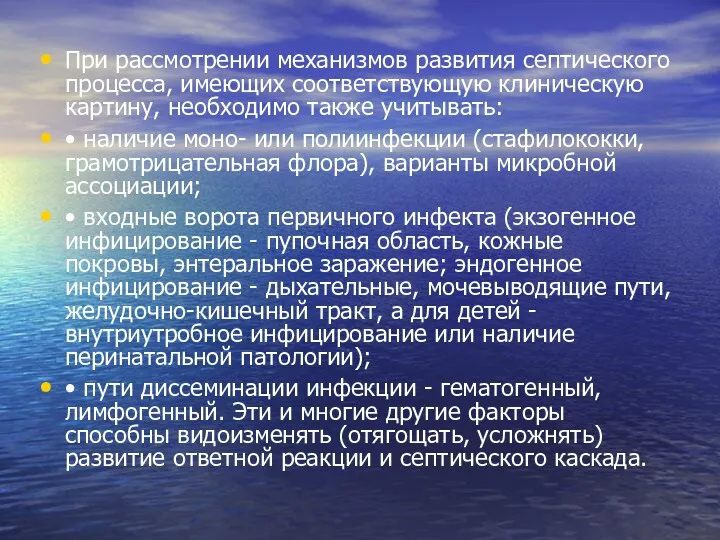 При рассмотрении механизмов развития септического процесса, имеющих соответствующую клиническую картину,