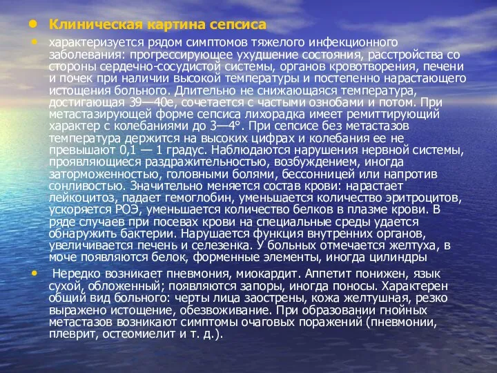 Клиническая картина сепсиса характеризуется рядом симптомов тяжелого инфекционного заболевания: прогрессирующее