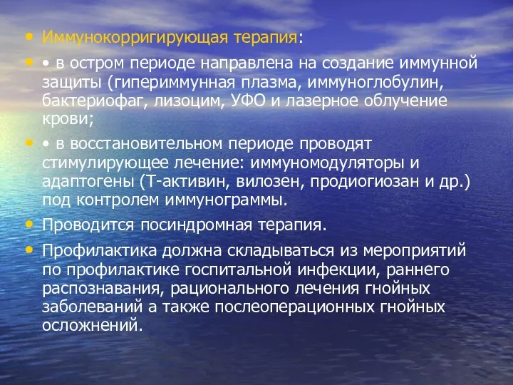 Иммунокорригирующая терапия: • в остром периоде направлена на создание иммунной