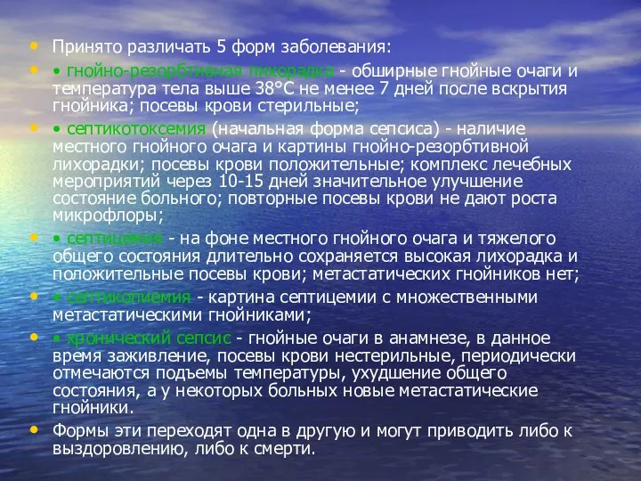 Принято различать 5 форм заболевания: • гнойно-резорбтивная лихорадка - обширные