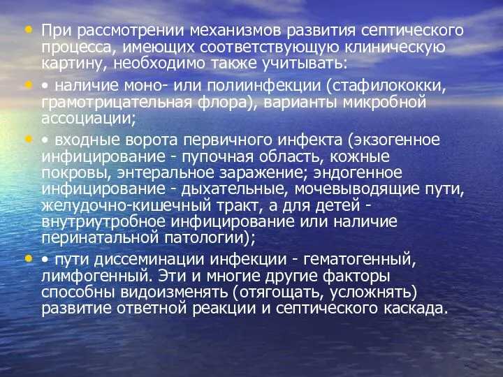 При рассмотрении механизмов развития септического процесса, имеющих соответствующую клиническую картину,