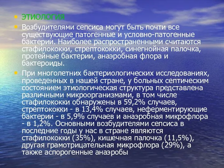 ЭТИОЛОГИЯ Возбудителями сепсиса могут быть почти все существующие патогенные и