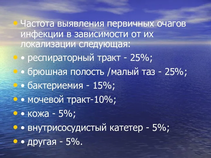 Частота выявления первичных очагов инфекции в зависимости от их локализации