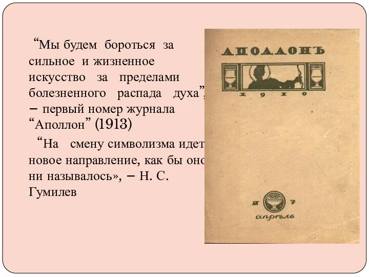 “Мы будем бороться за сильное и жизненное искусство за пределами болезненного распада духа”,