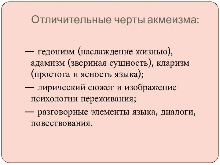 Отличительные черты акмеизма: — гедонизм (наслаждение жизнью), адамизм (звериная сущность),