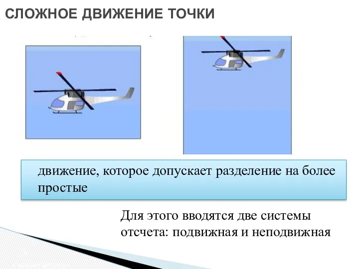 СЛОЖНОЕ ДВИЖЕНИЕ ТОЧКИ Сложное движение движение, которое допускает разделение на