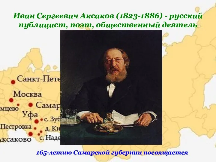 Иван Сергеевич Аксаков (1823-1886) - русский публицист, поэт, общественный деятель 165-летию Самарской губернии посвящается