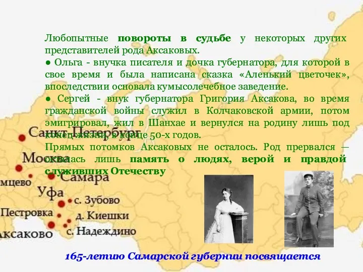 165-летию Самарской губернии посвящается Любопытные повороты в судьбе у некоторых