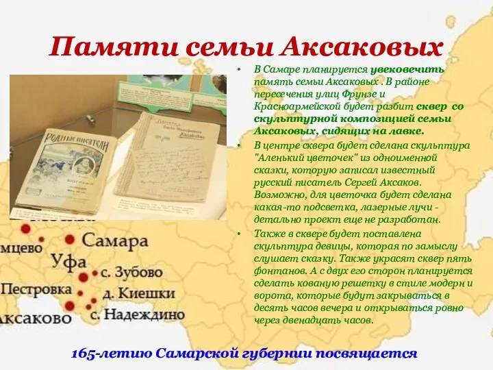 Памяти семьи Аксаковых В Самаре планируется увековечить память семьи Аксаковых