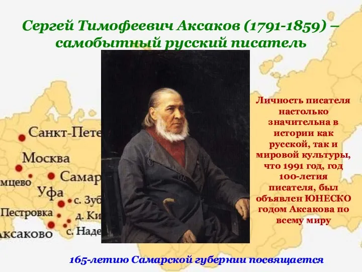 Сергей Тимофеевич Аксаков (1791-1859) – самобытный русский писатель 165-летию Самарской