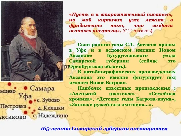 165-летию Самарской губернии посвящается «Пусть я и второстепенный писатель, но