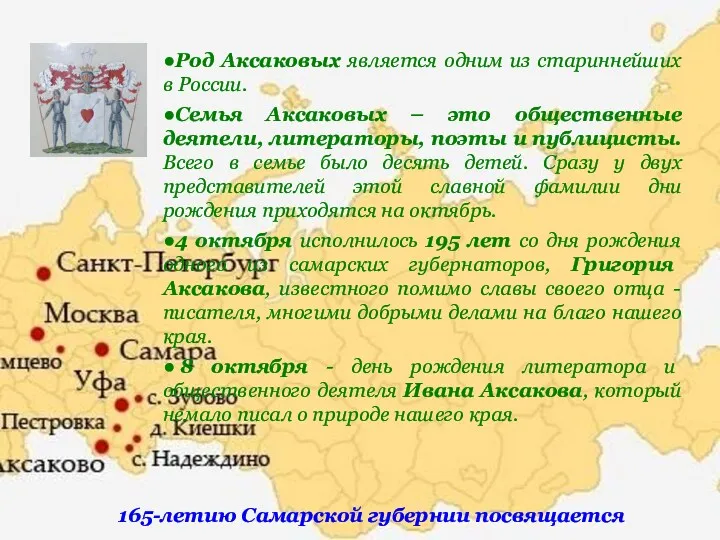 165-летию Самарской губернии посвящается ●Род Аксаковых является одним из стариннейших