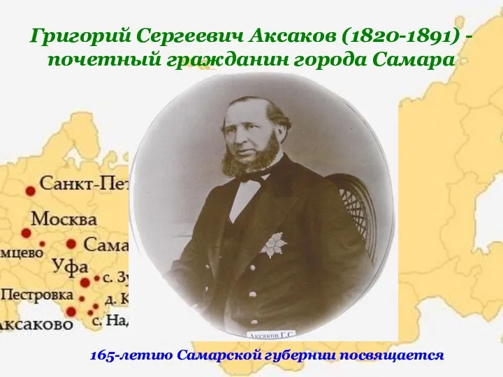 Григорий Сергеевич Аксаков (1820-1891) - почетный гражданин города Самара 165-летию Самарской губернии посвящается