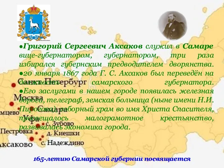 ●Григорий Сергеевич Аксаков служил в Самаре вице-губернатором, губернатором, три раза