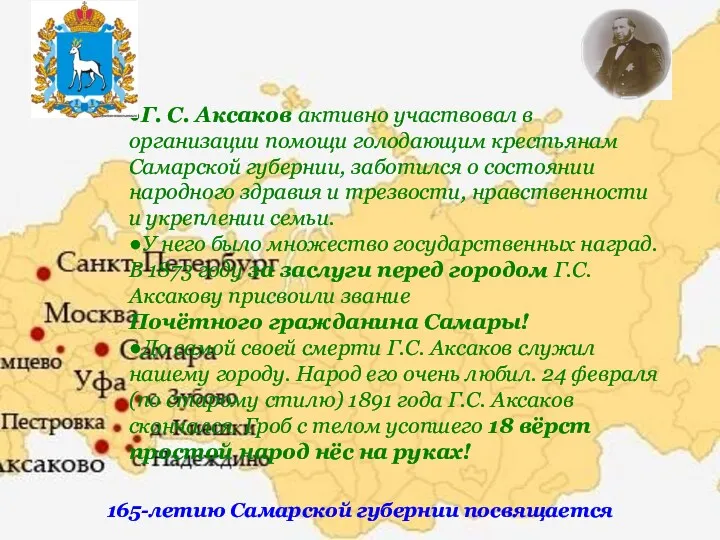 ●Г. С. Аксаков активно участвовал в организации помощи голодающим крестьянам