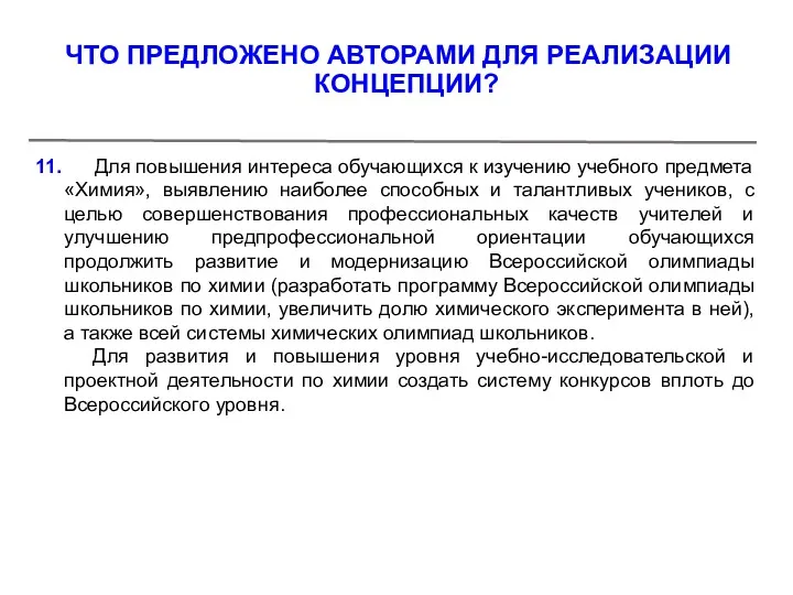 11. Для повышения интереса обучающихся к изучению учебного предмета «Химия»,