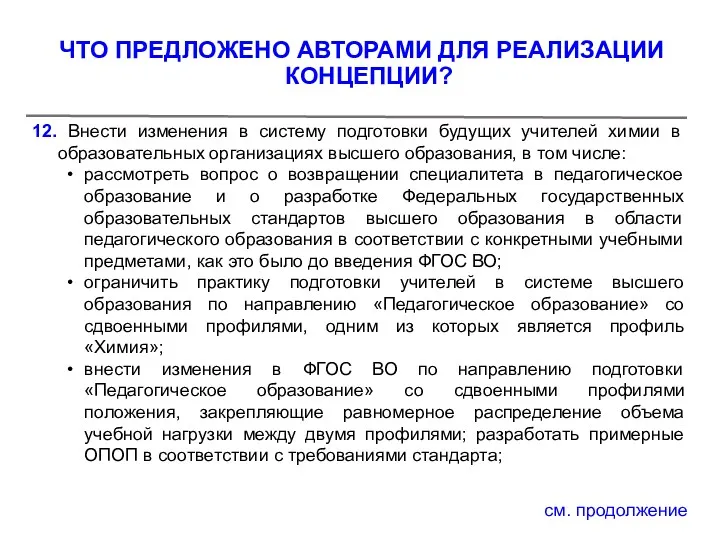 12. Внести изменения в систему подготовки будущих учителей химии в