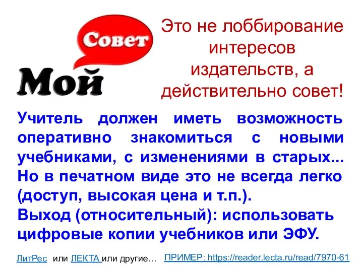 Это не лоббирование интересов издательств, а действительно совет! Учитель должен