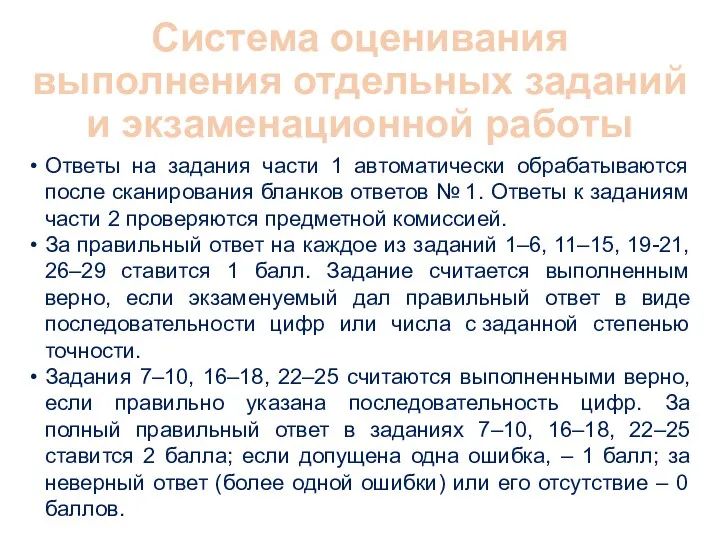 Система оценивания выполнения отдельных заданий и экзаменационной работы Ответы на