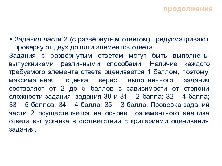 Задания части 2 (с развёрнутым ответом) предусматривают проверку от двух