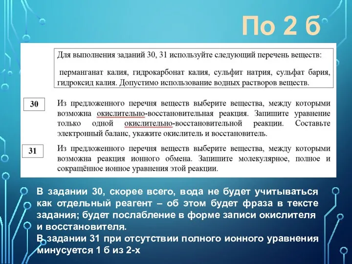 По 2 б В задании 30, скорее всего, вода не