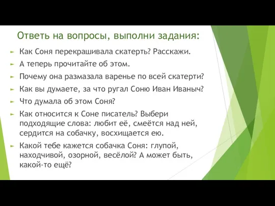 Ответь на вопросы, выполни задания: Как Соня перекрашивала скатерть? Расскажи.