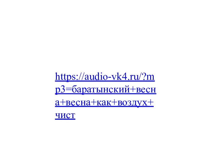 https://audio-vk4.ru/?mp3=баратынский+весна+весна+как+воздух+чист