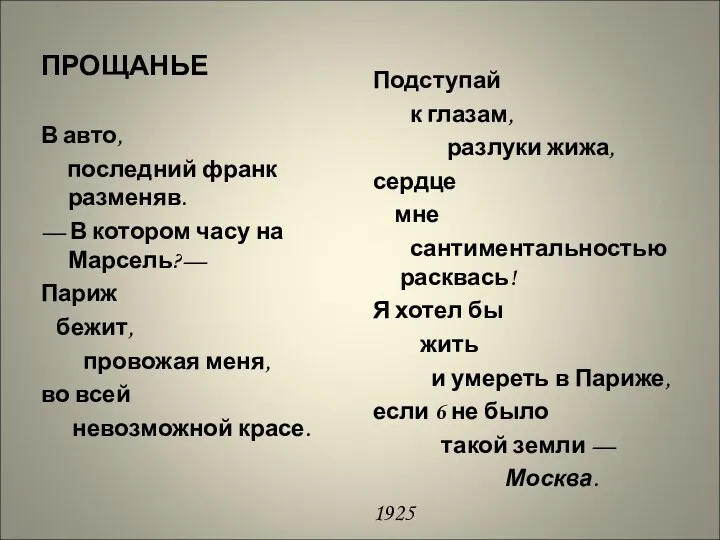 ПРОЩАНЬЕ В авто, последний франк разменяв. — В котором часу