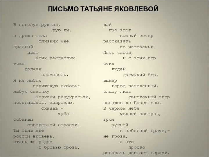 ПИСЬМО ТАТЬЯНЕ ЯКОВЛЕВОЙ В поцелуе рук ли, губ ли, в