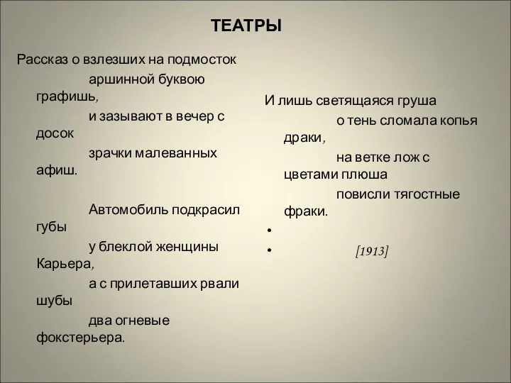 ТЕАТРЫ Рассказ о взлезших на подмосток аршинной буквою графишь, и