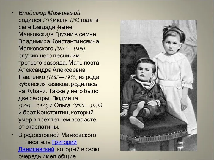 Владимир Маяковский родился 7(19)июля 1893 года в селе Багдади (ныне