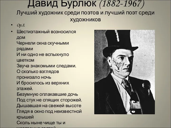 Давид Бурлюк (1882-1967) Лучший художник среди поэтов и лучший поэт