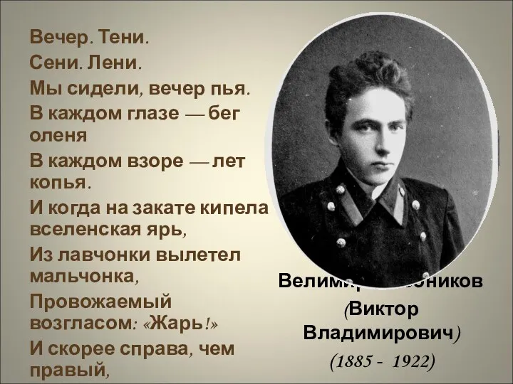 Велимир Хлебников (Виктор Владимирович) (1885 - 1922) Вечер. Тени. Сени.
