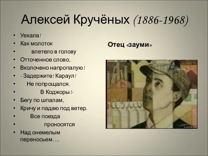 Алексей Кручёных (1886-1968) Уехала! Как молоток влетело в голову Отточенное