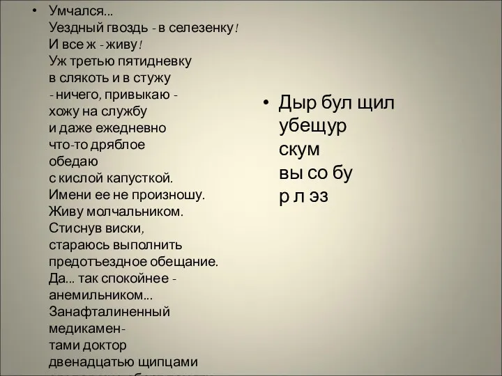 Умчался... Уездный гвоздь - в селезенку! И все ж -